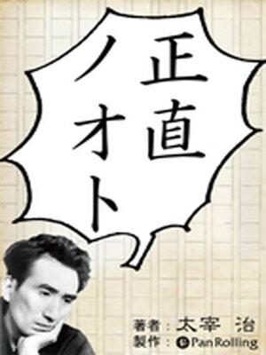 cover image of 太宰治「正直ノオト」
